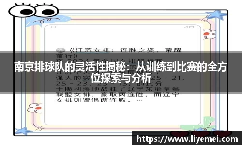 南京排球队的灵活性揭秘：从训练到比赛的全方位探索与分析