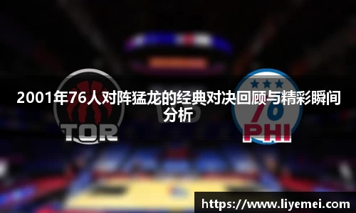 2001年76人对阵猛龙的经典对决回顾与精彩瞬间分析