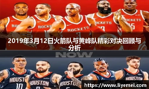 2019年3月12日火箭队与黄峰队精彩对决回顾与分析